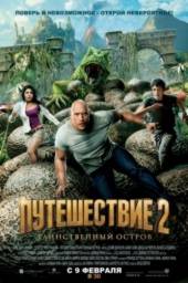 Путешествие 2: Таинственный остров / Journey 2: The Mysterious Island (2012)