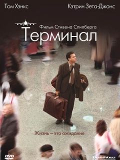 Терминал (2004)