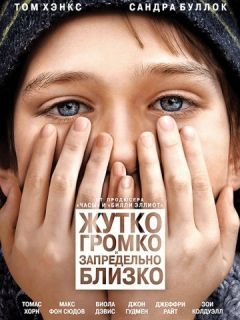 Жутко громко и запредельно близко / Extremely Loud & Incredibly Close (2011)