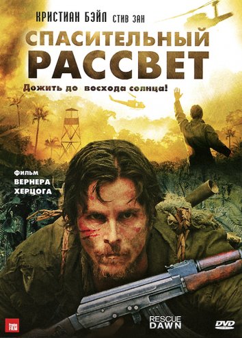 Спасительный рассвет / Rescue Dawn (2006)