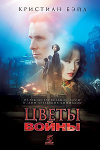 Цветы войны (2011)