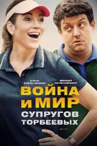 Война и мир супругов Торбеевых (2017)