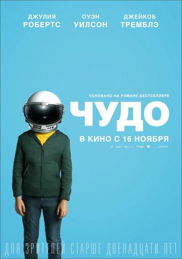 Чудо (2017)