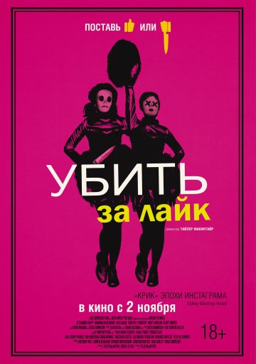 Убить за лайк / Tragedy Girls (2017)