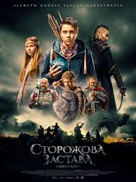 Сторожевая застава (2017)