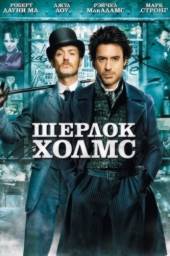 Шерлок Холмс / Sherlock Holmes (2009)