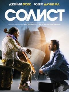 Фильм Солист / The Soloist (2009)