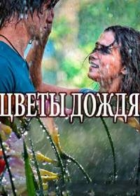 Сериал Цветы дождя (2017)