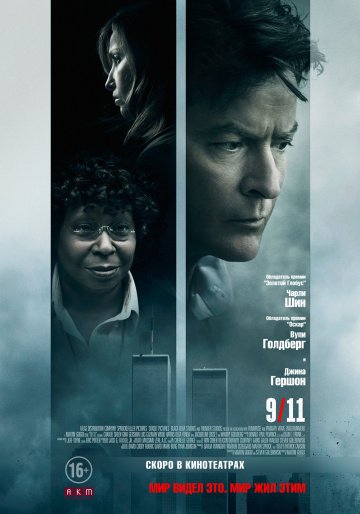 Фильм 9/11 (2017)