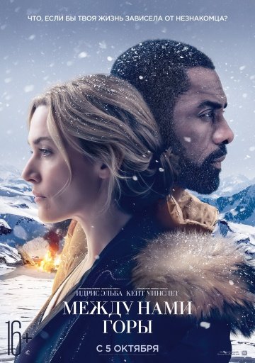 Между нами горы / The Mountain Between Us (2017)