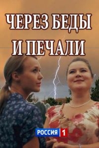 Мелодрама Через беды и печали (2017)