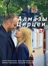 Детектив Алмазы Цирцеи (2017)