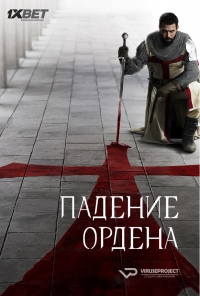 Сериал Падение Ордена все серии подряд / Knightfall (2017)