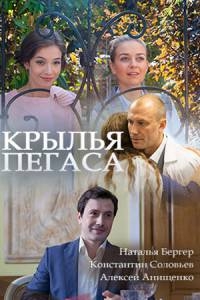 Мелодрама Крылья Пегаса (2017)