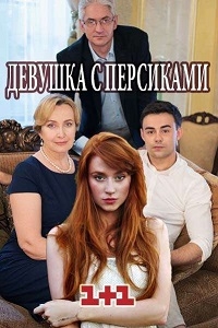 Мелодрама Девушка с персиками (2017)