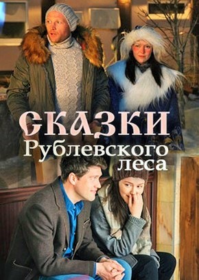 Сказки рублевского леса (2017)