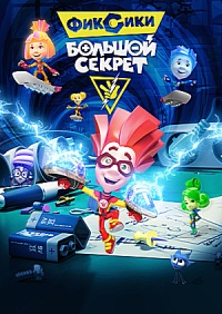 Мультик Фиксики: Большой секрет (2017)