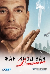 Сериал Жан-Клод Ван Джонсон все серии подряд / Jean-Claude Van Johnson