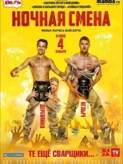 Фильм Ночная смена (2018)