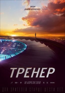 Тренер (2018)