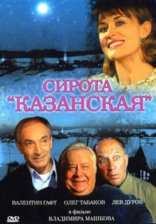 Сирота казанская (1997)