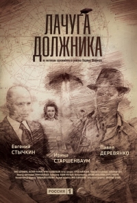 Сериал Лачуга должника все серии подряд (2017)