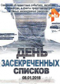 День засекреченных списков (2018)