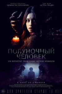 Полуночный человек / The Midnight Man (2017)