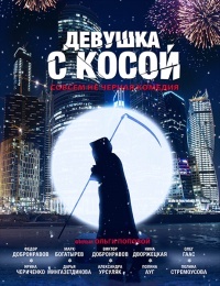 Девушка с косой (2017)