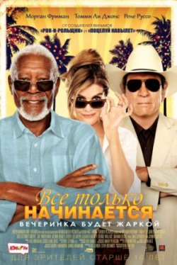 Все только начинается (2018)