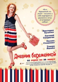 Сериал Дневник беременной (2012)