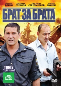 Сериал Брат за брата 1-3 Сезон