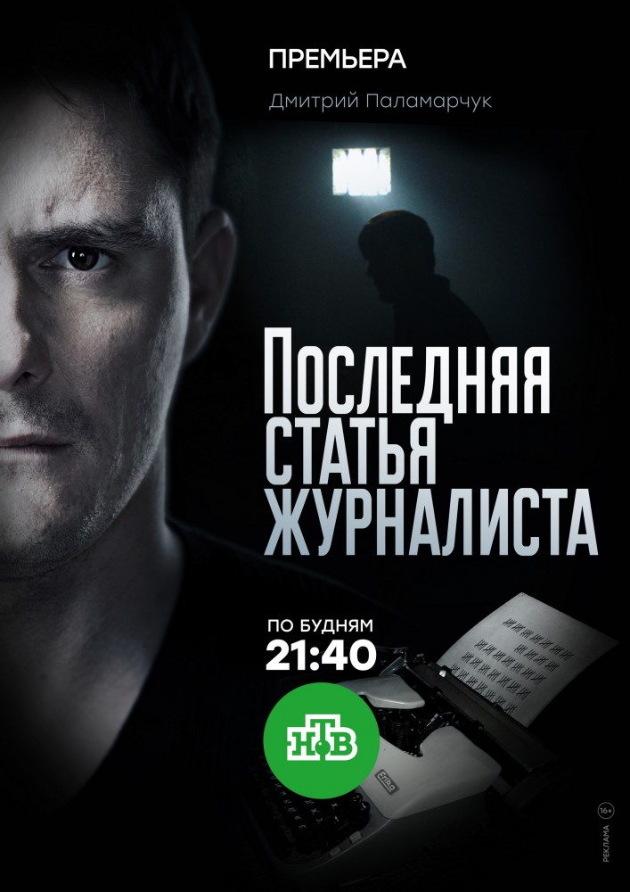 Сериал Последняя статья журналиста все серии подряд НТВ (2018)