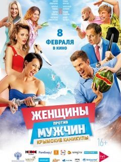 Женщины против мужчин 2: Крымские каникулы (2018)