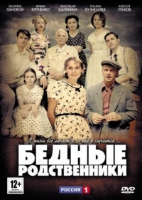 Сериал Бедные родственники (2012)