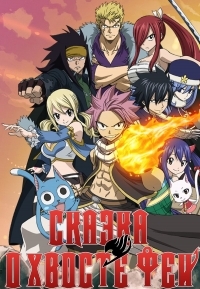 Сказка о хвосте феи 1-6 Сезон все серии подряд / Fairy Tail