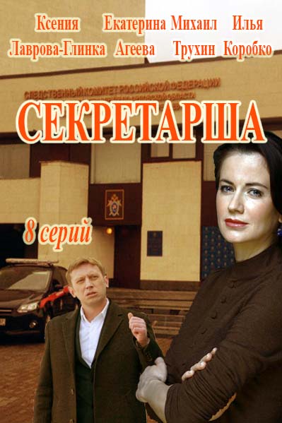 Сериал Секретарша все серии подряд ОРТ (2018)