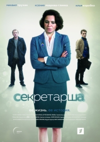 Сериал Секретарша все серии подряд ОРТ (2016)