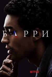 Фильм Барри / Barry (2016)