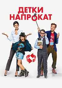 Фильм  Детки напрокат (2017)