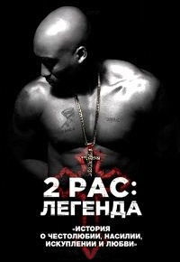 2Pac: Легенда / All Eyez on Me (2017)