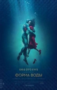 Фильм Форма воды / The Shape of Water (2017)