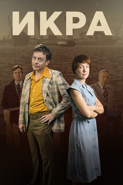 Сериал Икра все серии подряд (2018)