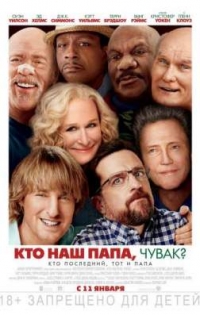 Кто наш папа, чувак? / Father Figures (2017)