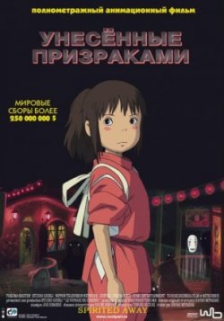 Унесенные призраками (2002)