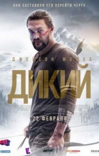 Боевик Дикий / Braven (2018)