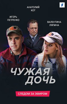 Сериал Чужая дочь все серии подряд (2018)