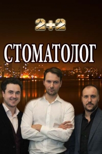 Сериал Стоматолог (2018)