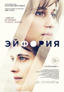 Фильм Эйфория (2018)