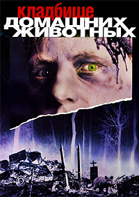 Кладбище домашних животных (1989)